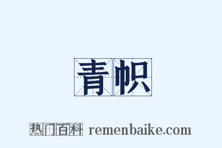 青帜是什么意思的图片